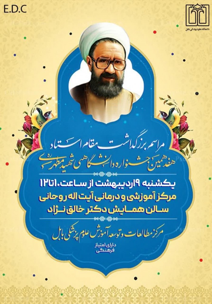 مراسم بزرگداشت مقام استاد و هفدهمین جشنواره دانشگاهی استاد شهید مطهری (ره) برگزار می شود